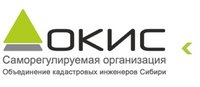 "НП "ОКИС" - Некоммерческое партнерство "Объединение кадастровых инженеров Сибири"